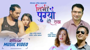 गणेश खड्काको “तिमी पुग्यौ धेरै टाढा”