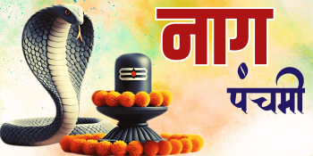 आज देशभर नाग पञ्चमी मनाइँदै