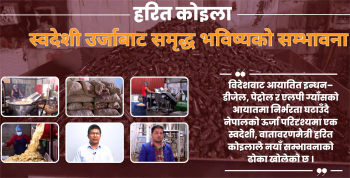 हरित कोइलाः स्वदेशी उर्जाबाट समृद्ध भविष्यको सम्भावना