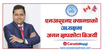 एनआरएनए क्यानडाको अध्यक्षमा जगन सापकोटा बिजयी
