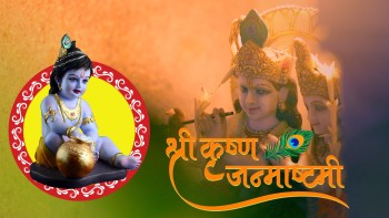 आज कृष्ण जन्माष्टमी : हिन्दु धर्मावलम्वीहरूले धुमधामका साथ मनाउँदै 