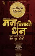 चलचित्र ‘मन बिनाको धन’ कात्तिक २१ गतेबाट प्रदर्शनमा आउदैँ