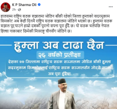 हुम्लामा सडक सञ्जाल पु‍र्याउने हाम्रो दशकौँ पुरानो सपना पूरा हुँदैछ : प्रधानमन्त्री