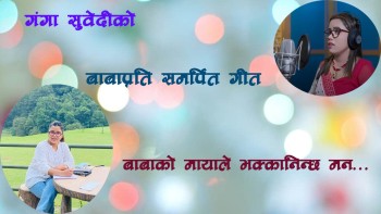 गंगा सुवेदीको स्वरमा ‘बाबाको मायाले भक्कानिन्छ मन’ गीत सार्वजनिक 