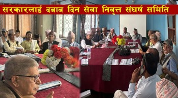 सेवा नेवृत्त नौं संगठनले बनाए संघर्ष समिति, दिए आन्दोलनको चेतावनी