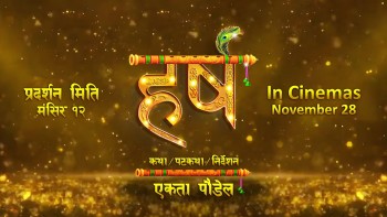  ‘हर्ष’ को टाइटल भिडियो र प्रदर्शन मिति घोषणा