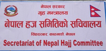 गृहमन्त्रीद्धारा हज समितिको अध्यक्ष नियुक्त