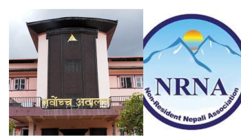 सर्वोच्चमा आज एनआरएनएको मुद्दामा सुनुवाइ,के आउला फैसला ?