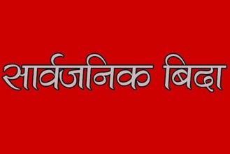 लुम्बिनी प्रदेशमा आज सार्वजनिक बिदा 