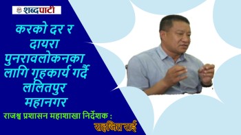करको दर र दायरा पुनरावलोकनका लागि गृहकार्य गर्दै ललितपुर महानगर (वार्ता)