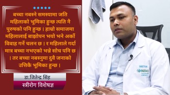 बच्चा नबस्ने समस्यामा महिला–पुरुष उत्तिकै जिम्मेवार छन् 