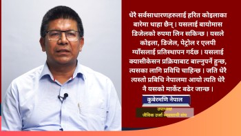 ग्याँस र पेट्रोलियम पदार्थको तुलनामा हरित कोइला ५० प्रतिशत सस्तो छ : कुबेरमणि नेपाल
