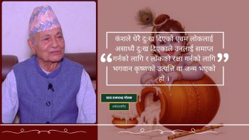 ‘श्रीकृष्ण जन्माष्टमी बृहत भएको छ, मनाउनेको संख्या बढेको छ’