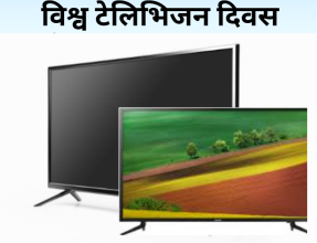 आज विश्व टेलिभिजन दिवस, विभिन्न कार्यक्रम गरी मनाइँदै 