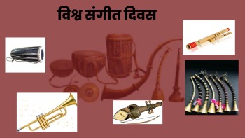 आज विश्व सङ्गीत दिवस मनाइँदै