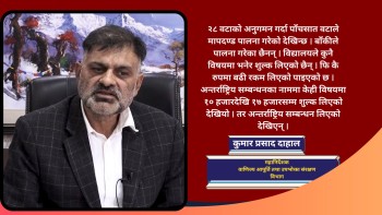 काठमाडौंका निजी विद्यालयहरुमा चरम लापरवाही, विभिन्न बाहानामा चर्को शुल्क असुली 