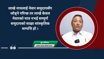 राज्यले चासो नदिए लाखे नाच लोप भएर जान्छ 
