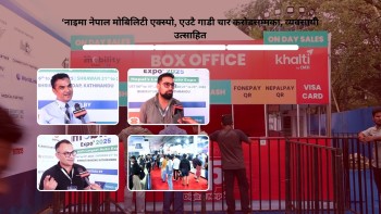 नाइमा नेपाल मोबिलिटी एक्स्पो  : एउटै गाडी चार करोडसम्मका, व्यवसायी उत्साहित (भिडियो)
