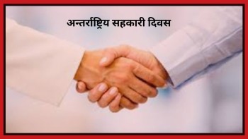 आज अन्तर्राष्ट्रिय सहकारी दिवस विश्वभर मनाइँदै
