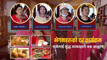 भेगनहरुको दर कार्यक्रम : सबैलाई शुद्ध शाकाहारी बन्न आह्वान