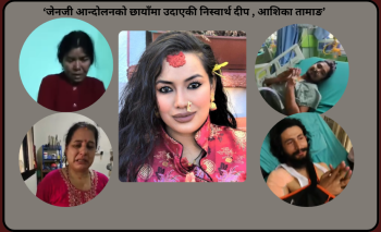 जेनजी आन्दोलनको छायाँमा उदाएकी निस्वार्थ दीप, ‘आशिका तामाङ’