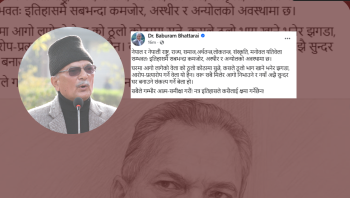 सबैले गम्भीर आत्म समीक्षा गर्न नसके इतिहासले कसैलाई क्षमा गर्ने छैन् : डा. बाबुराम भट्टराई