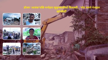 मनोहराका सुकुम्बासी भन्छन्, ‘गरिब–दुःखीको सहारा कोही नहुँदो रहेछ’