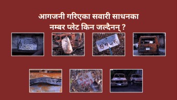 आगजनी गरिएका सवारी साधनका नम्बर प्लेट किन जल्दैनन् ? 