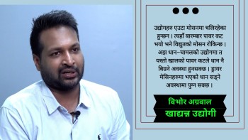 उद्योगहरुले अहिले पनि ८ देखि १० घण्टा लोडसेङिको सामाना गरिरहेका छनः विभोर अग्रवाल