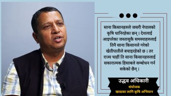 कृषि क्षेत्र सरकारको प्राथमिकतामै छैन्, कागजमा सिमित छ : उद्धव अधिकारी 
