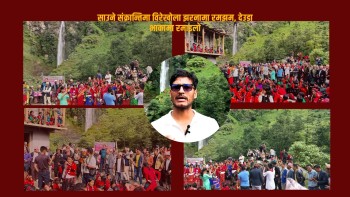 साउने संक्रान्तिमा विरेखोला झरनामा रमझम, देउडा भाकामा रमाइलो