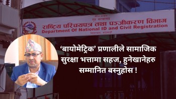 ‘बायोमेट्रिक’ प्रणालीले सामाजिक सुरक्षा भत्तामा सहज, हुनेखानेहरू सम्मानित बस्नुहोस !