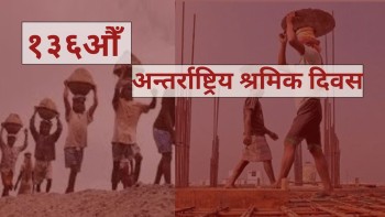 आज १३६औँ अन्तरराष्ट्रिय श्रमिक दिवस 