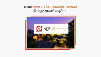 भर्चुअल प्रिभिलेज कार्डमार्फत विशेष सुविधा दिन पोखराको लेक साइड रिट्रिटसँग डिसहोसको अर्काे सहकार्य 