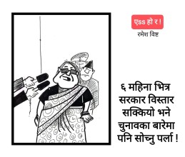 आजको कार्टुन