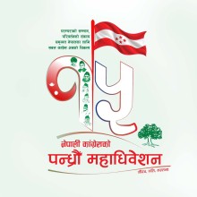 कांग्रेसको १५औँ महाधिवेशन असोज १८ गतेदेखि