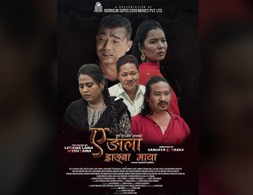 नायक हुत्त सञ्जय लामाद्धारा अभिनित र निर्देशित ‘ए ङाला ह्राङ्बा माया’ असार २८ गते विशेष प्रदर्शन हुने