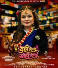 ‘दही दिन्छु मोही दिन्छु’ लिएर आईन ईश्वरी