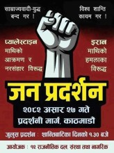 माओवादीको नेतृत्वमा काठमाडौंमा प्यालेस्टाइनको पक्षमा प्रदर्शन हुने