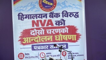 हिमालयन बैंकविरुद्ध नेपाल भ्यालुअर्स एसोसिएसनद्वारा दोस्रो चरणको आन्दोलन घोषणा