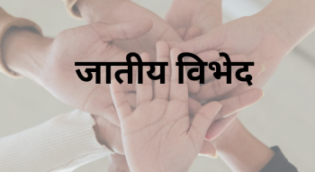 आज ६१औँ अन्तर्राष्ट्रिय जातीय तथा रंगभेद उन्मूलन दिवस