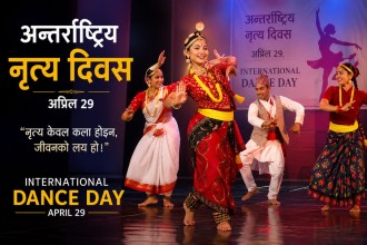 विश्व नृत्य दिवस : विश्वभर विभिन्न कार्यक्रमकासाथ मनाइँदै