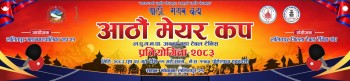 पुसमा आठौँ मेयर कप अन्तर वडा टेबलटेनिस प्रतियोगिता हुने