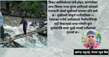 कर्णालीको दुःख बेचेर दर्जनौं व्यक्ति सांसद र मन्त्री बने, तर कर्णालीका दुःख ज्युँकात्यूँ