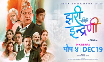 सेन्सर पास भएसँगै ‘झरीपछिको इन्द्रेणी’ काे अग्रीम टिकट बुकिङ खुल्ला