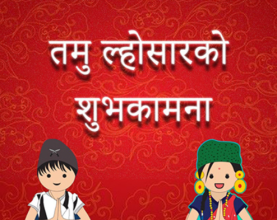 आज गुरुङ समुदायले तमु ल्होसार मनाउँदै