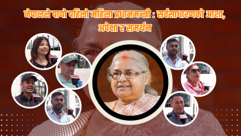 यस्तो छ नेपालको पहिलो महिला प्रधानमन्त्रीप्रति सर्वसाधारणको आशा, अपेक्षा र समर्थन