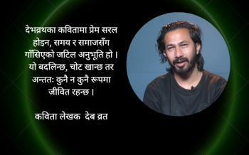 “शहर” मा आधुनिक जीवनले संवेदनशीलता हराएको देखिन्छ भने “तिमी गए पनि हुनेछ प्रेम”