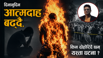 दिनानुदिन किन दोहोरिँदै छन् आत्मदाहका घटना ?