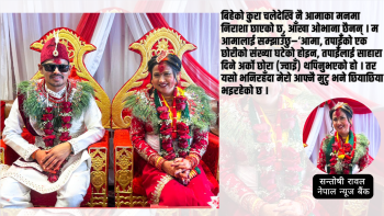 मेरो प्यारो माइती घर,  कहिल्यै ‘पराई’ नबनिदिनु